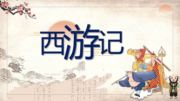 税收的“西游记”故事