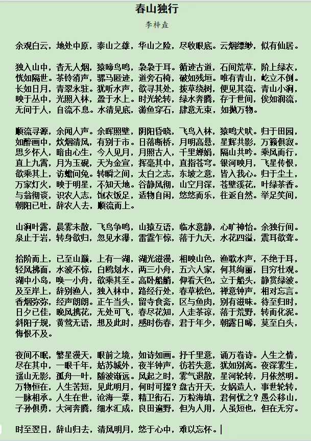 《春山独行》——李梓垚