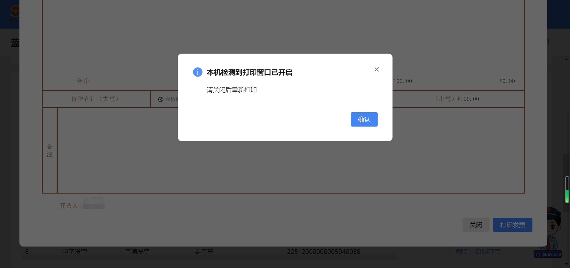 电子发票打印报错：“本机已检测到打印窗口已开启，请关闭后重新打印”